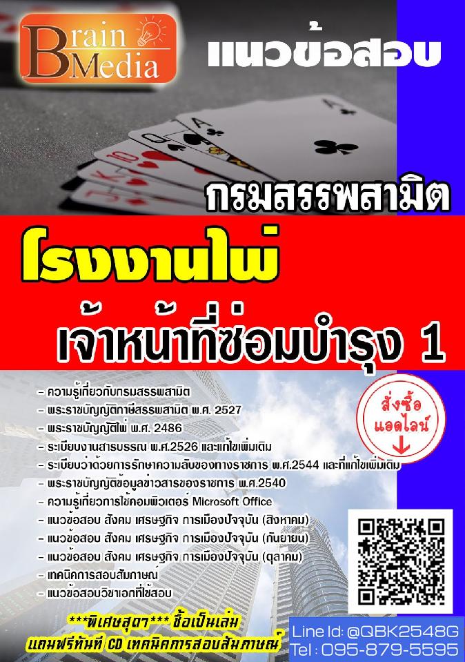 สรุปแนวข้อสอบ เจ้าหน้าที่ซ่อมบำรุง1 โรงงานไพ่กรมสรรพสามิต พร้อมเฉลย