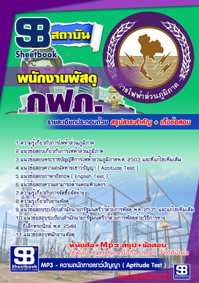 แนวข้อสอบพนักงานพัสดุ กฟภ