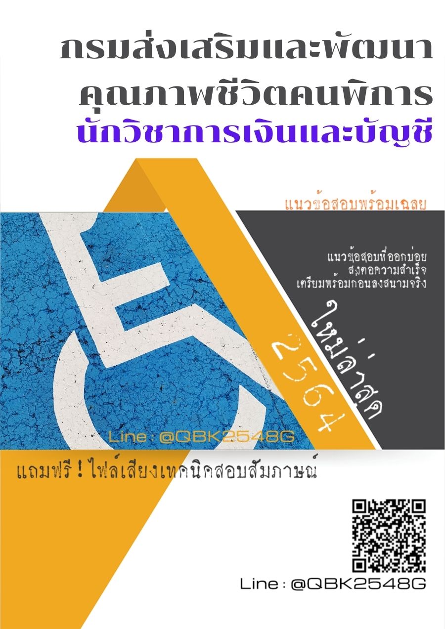 สรุปแนวข้อสอบ นักวิชาการเงินและบัญชี กรมส่งเสริมและพัฒนาคุณภาพชีวิตคนพิการ พร้อมเฉลย