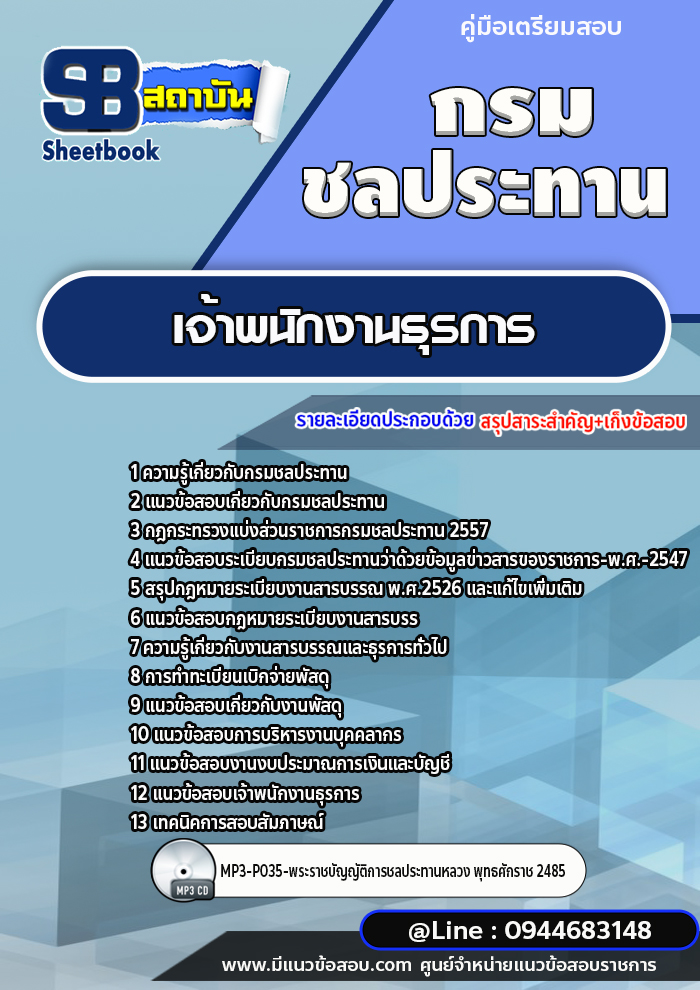 แนวข้อสอบเจ้าพนักงานธุรการ กรมชลประทาน [พร้อมเฉลย]