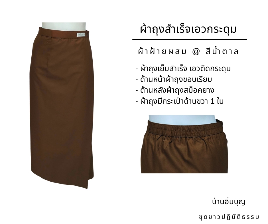 ผ้าถุงสำเร็จสีน้ำตาลเอวกระดุม ผ้าฝ้ายผสม