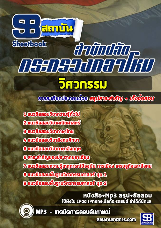 แนวข้อสอบวิศวกรรม สำนักปลัดกระทรวงกลาโหม