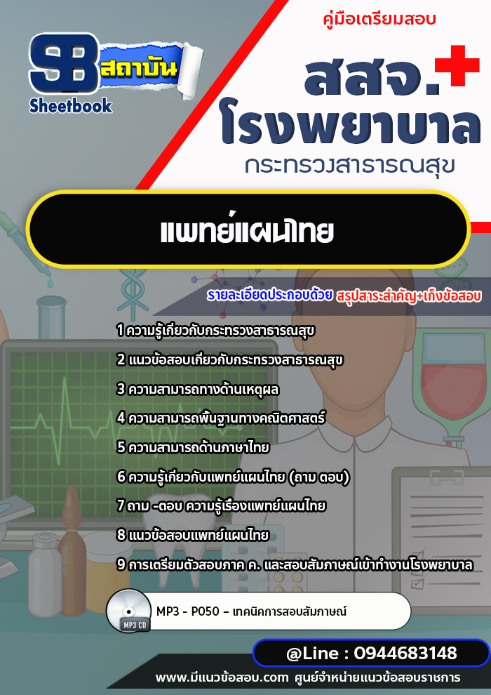 แนวข้อสอบแพทย์แผนไทย โรงพยาบาล (สสจ) กระทรวงสาธารณสุข ปีล่าสุด [พร้อมเฉลย]