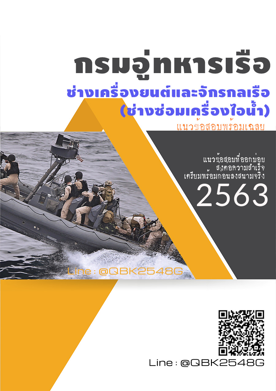 สรุปแนวข้อสอบ ช่างเครื่องยนต์และจักรกลเรือ(ช่างซ่อมเครื่องไอน้ำ) กรมอู่ทหารเรือ พร้อมเฉลย
