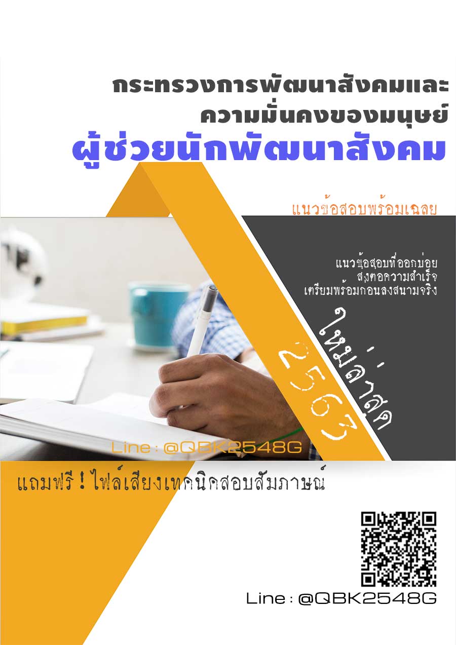 สรุปแนวข้อสอบ ผู้ช่วยนักพัฒนาสังคม กระทรวงการพัฒนาสังคมและความมั่นคงของมนุษย์ พร้อมเฉลย