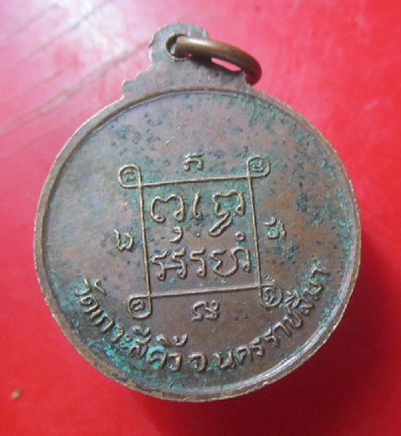 เหรียญฉลองพัดยศ พระครูพิทักษ์ทีปากร วัดเกาะสีคิ้ว จ.นครราชสีมา