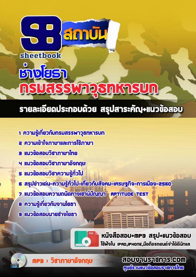 แนวข้อสอบช่างโยธา กรมสรรพาวุธทหารบก