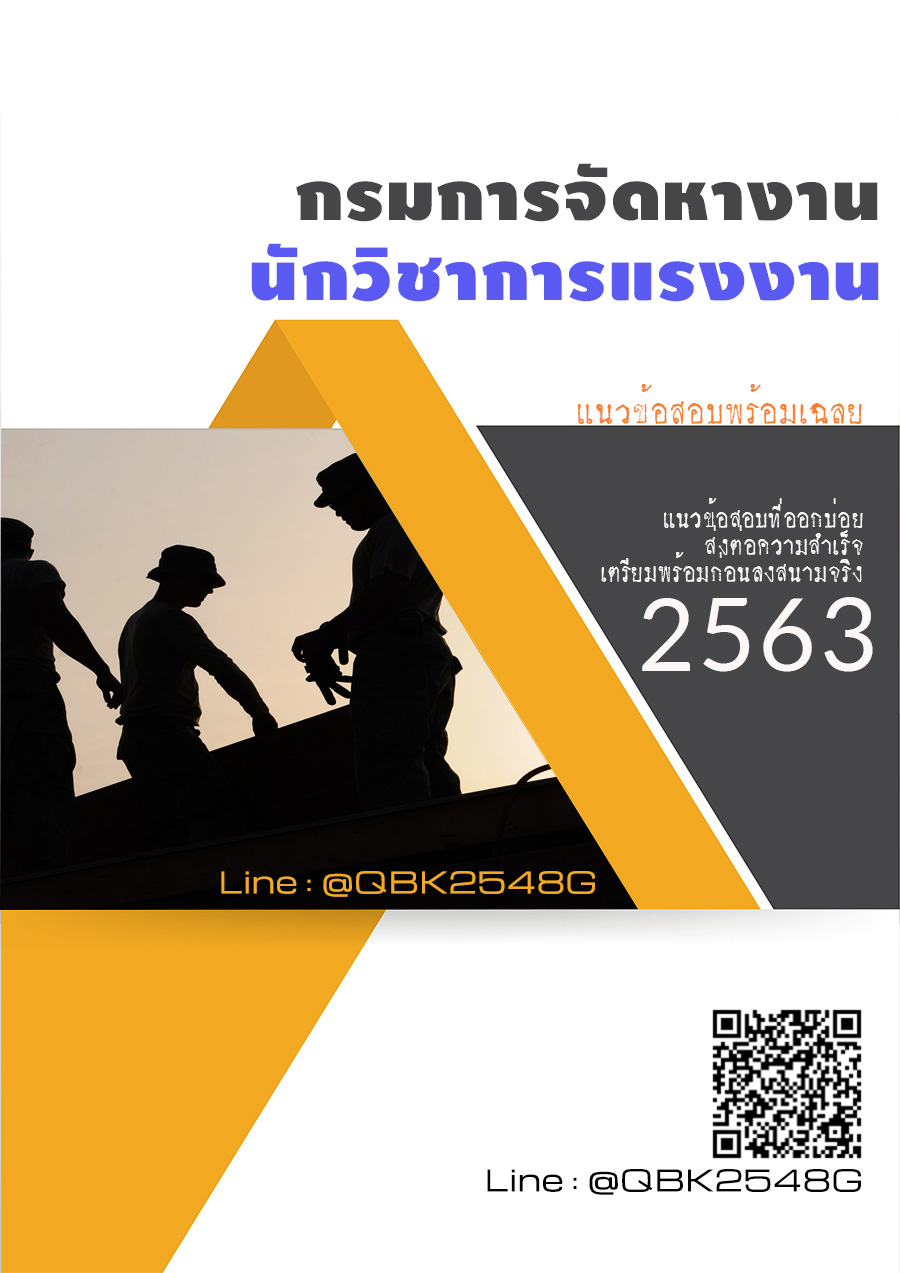 สรุปแนวข้อสอบ นักวิชาการแรงงาน กรมการจัดหางาน พร้อมเฉลย