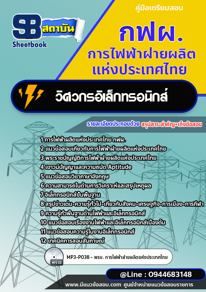 แนวข้อสอบวิศวกรอิเล็กทรอนิกส์ การไฟฟ้าผลิตแห่งประเทศไทย กฟผ. (ใหม่ล่าสุด 2566-2567)