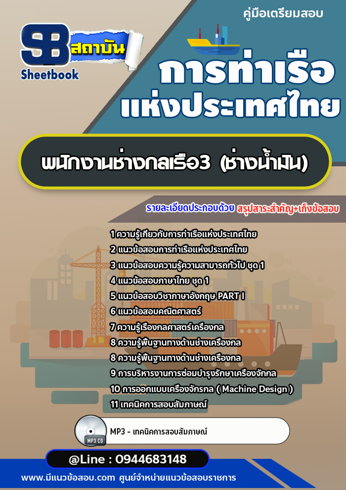 แนวข้อสอบพนักงานช่างกลเรือ3 (ช่างน้ำมัน) การท่าเรือแห่งประเทศไทย [พร้อมเฉลย]