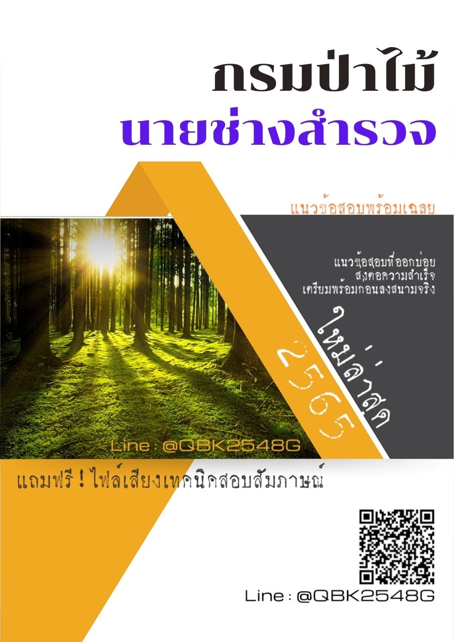 สรุปแนวข้อสอบ นายช่างสำรวจ กรมป่าไม้ พร้อมเฉลย