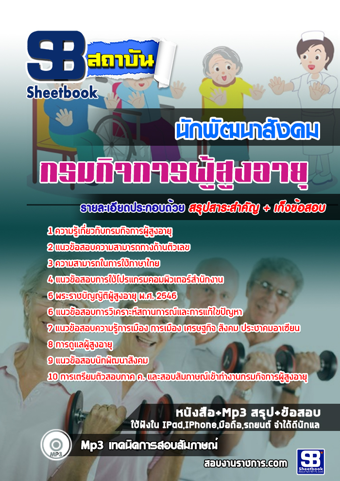 แนวข้อสอบนักพัฒนาสังคม กรมกิจการผู้สูงอายุ [พร้อมเฉลย]