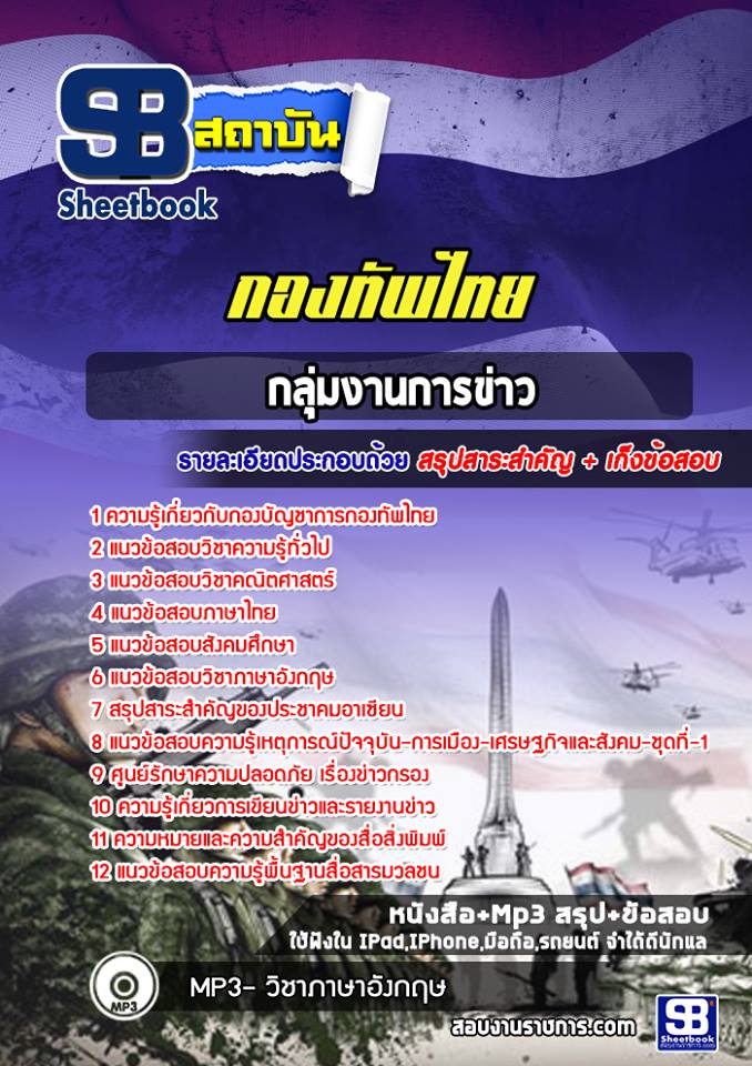 แนวข้อสอบกลุ่มงานการข่าว กองบัญชาการกองทัพไทย [พร้อมเฉลย]