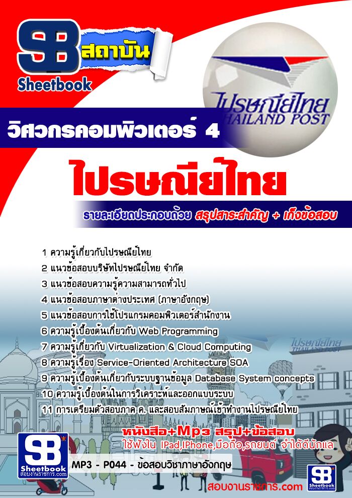 แนวข้อสอบวิศวกรคอมพิวเตอร์ 4 ไปรษณีย์ไทย