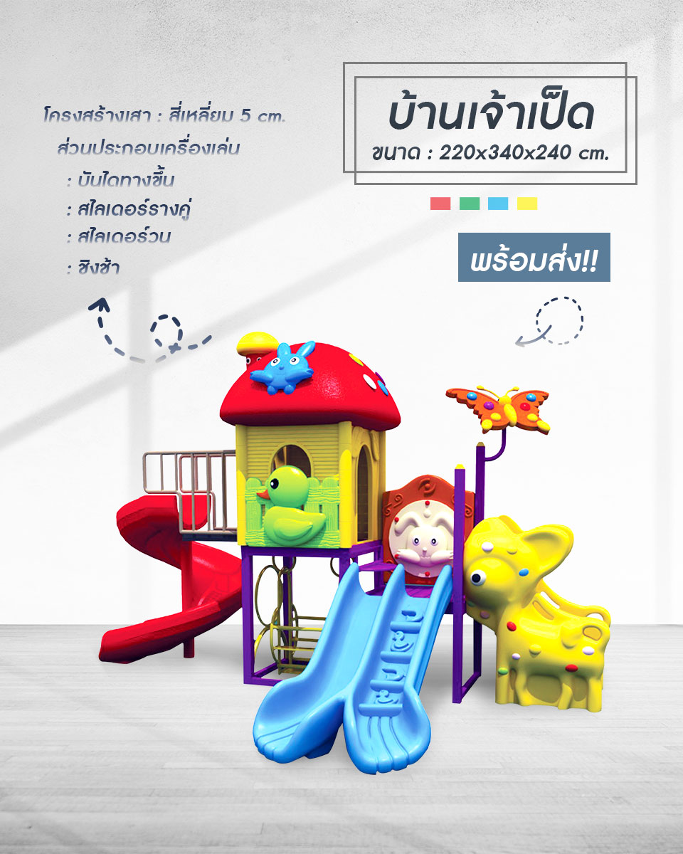 เครื่องเล่นสนาม ชุดบ้านเจ้าเป็ด เครื่องเล่นสนามกลางแจ้งและในร่ม