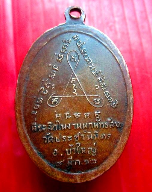 เหรียญรุ่นแรก หลวงพ่อเคน (พระครูปัญญาภินันท์) ที่ระลึกในงานฝังลูกนิมิต วัดประชานิมิตร อ.บัวใหญ่ จ.นครราชสีมา ปี2512