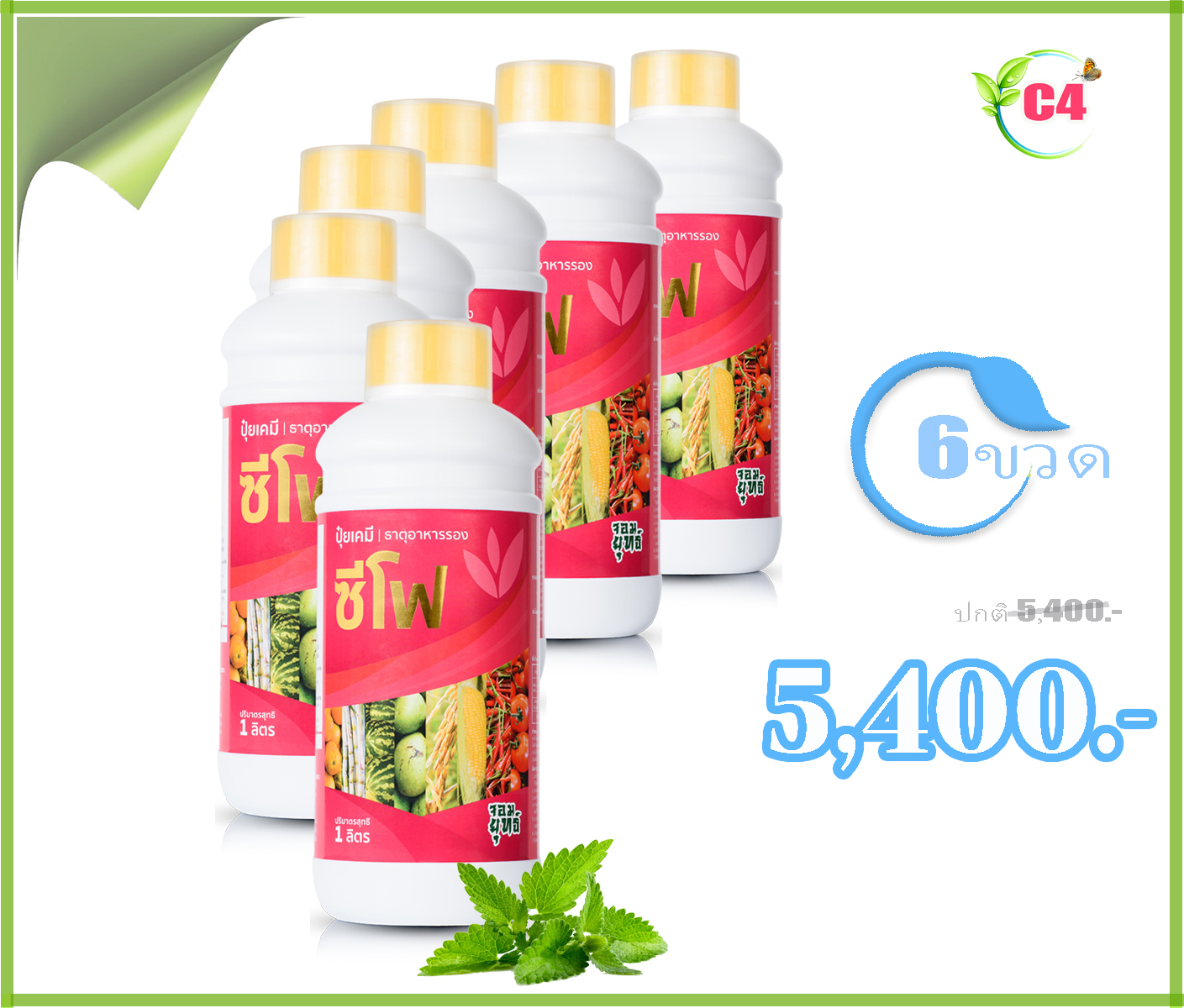ซีโฟ ปุ๋ยเร่งผล 6ลิตร