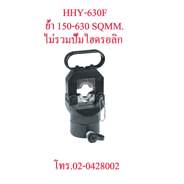 HHY-630F-NP คีมย้ำสายไฟไฮดรอลิกส์ แบบปั๊มแยกราคาไม่รวมปั๊ม "OMASTAR" HYDRAULIC CRIMPING 16-400 SQMM.
