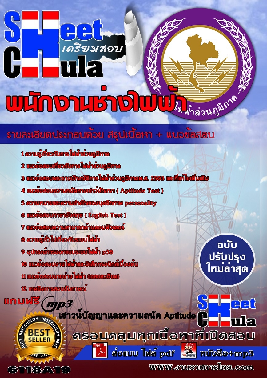 คู่มือสอบ คู่มือเตรียมสอบ หนังสือเตรียมสอบพนักงานช่างไฟฟ้า การไฟฟ้าส่วนภูมิภาค