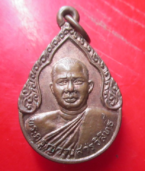 เหรียญพระครูญาณสารวิสุทธิ์วัดสว่างวิทยา รุ่น1 ปี2527 เหรียญที่2
