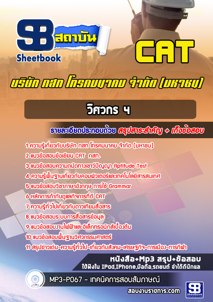 แนวข้อสอบวิศวกร 4 บริษัท กสท โทรคมนาคม จำกัด (มหาชน) CAT [พร้อมเฉลย]