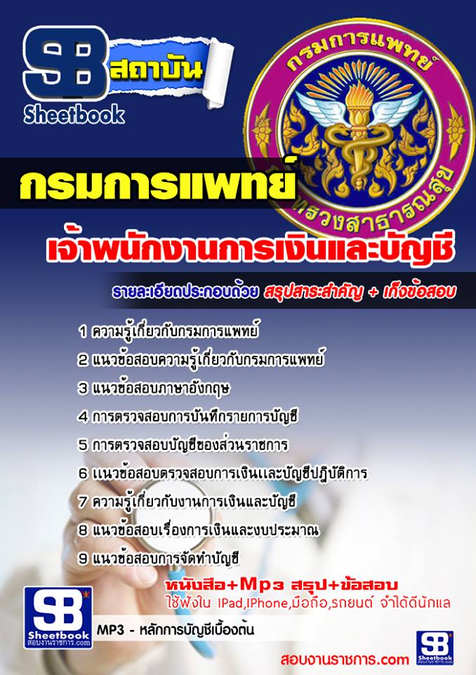 แนวข้อสอบเจ้าพนักงานการเงินและบัญชี กรมการแพทย์