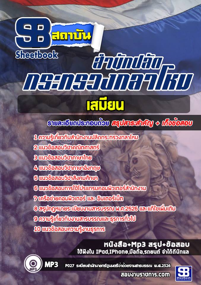 แนวข้อสอบเสมียน สำนักงานปลัดกระทรวงกลาโหม