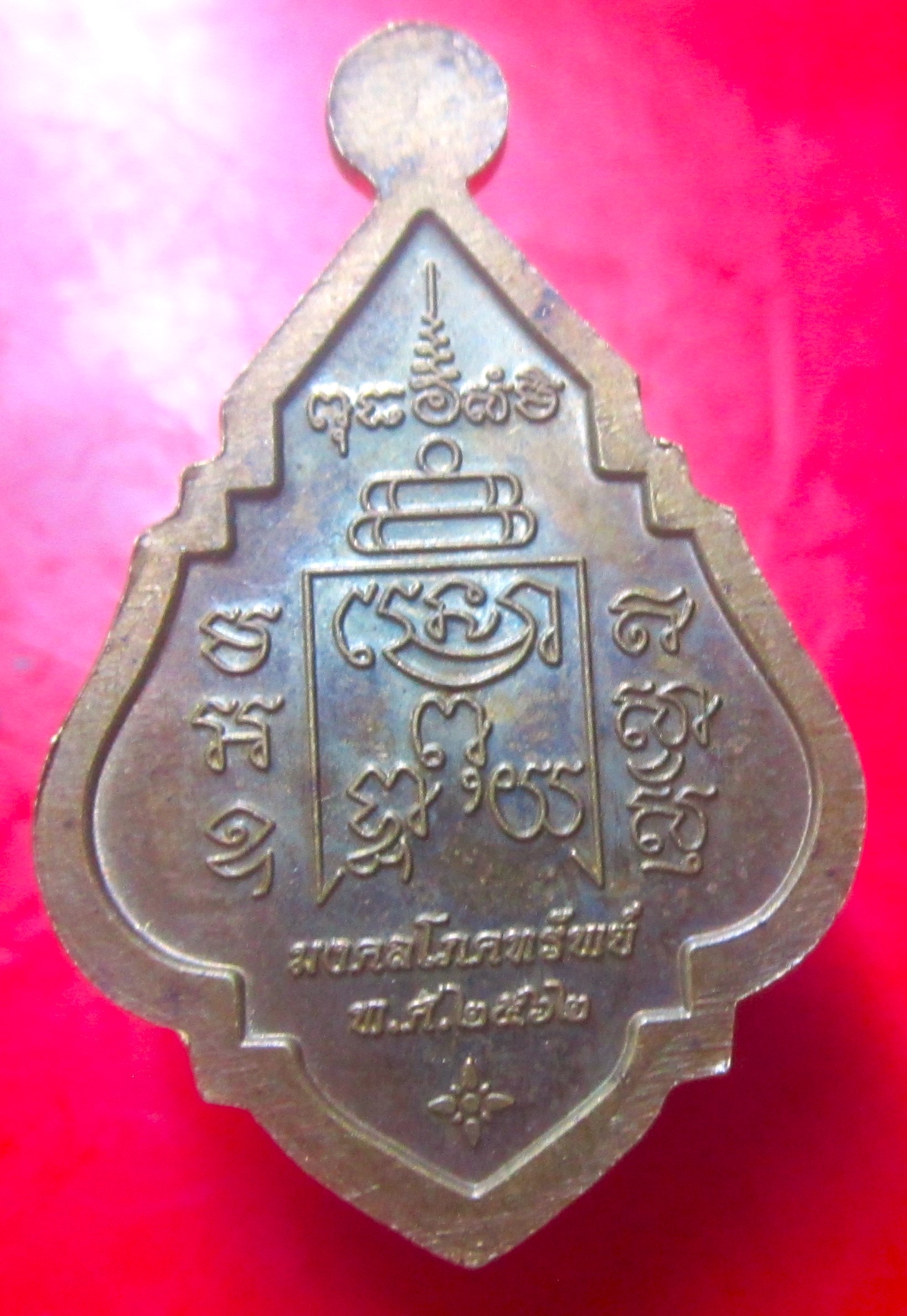 เหรียญมงคลโภคทรัพย์ วัดแก้วเจริญยศ จ.นครปฐม ปี2562 เหรียญที่1