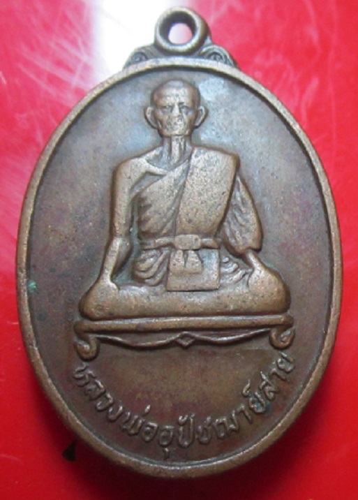 เหรียญหลวงพ่ออุปัชฌาย์สาย วัดบึงสง่า จ.นครราชสีมา เหรียญที่2