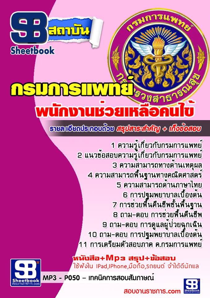 แนวข้อสอบพนักงานช่วยเหลือคนไข้ กรมการแพทย์
