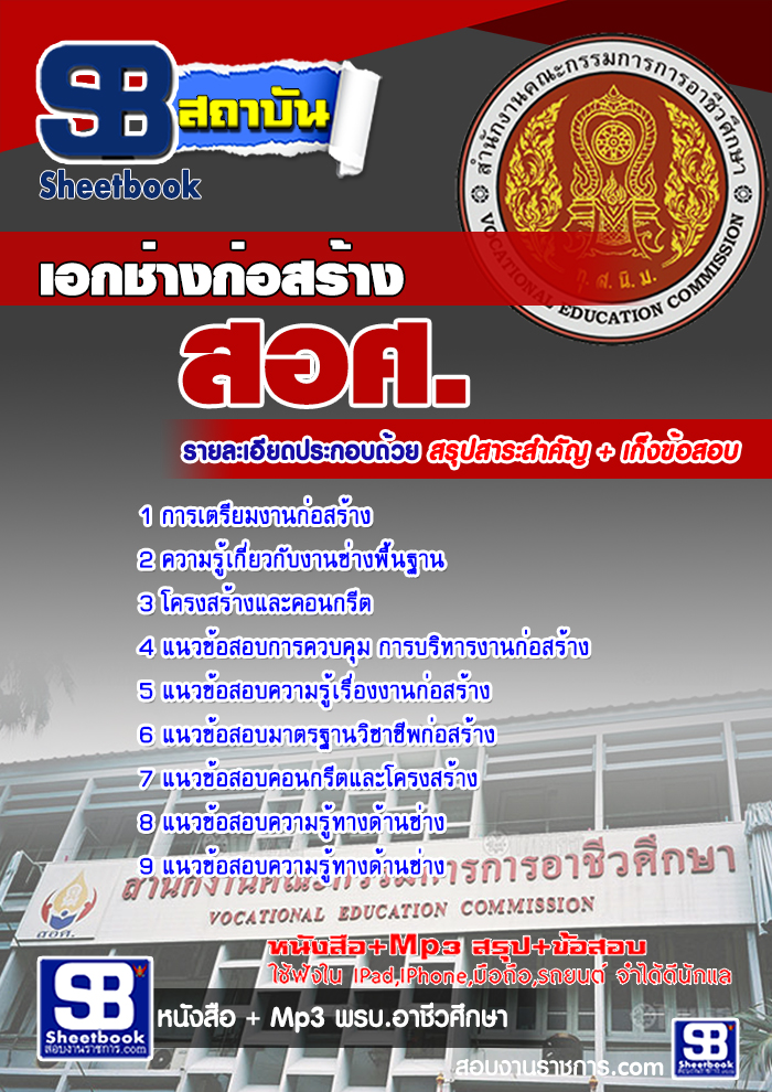เก็งแนวข้อสอบเอกช่างก่อสร้าง สอศ. [พร้อมเฉลย]