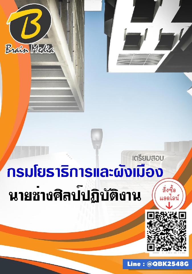 สรุปแนวข้อสอบ นายช่างศิลป์ปฏิบัติงาน กรมโยธาธิการและผังเมือง พร้อมเฉลย