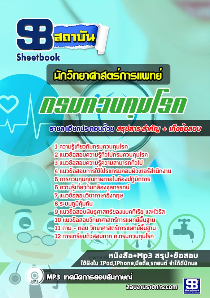 แนวข้อสอบนักวิทยาศาสตร์การแพทย์ กรมควบคุมโรค [พร้อมเฉลย]