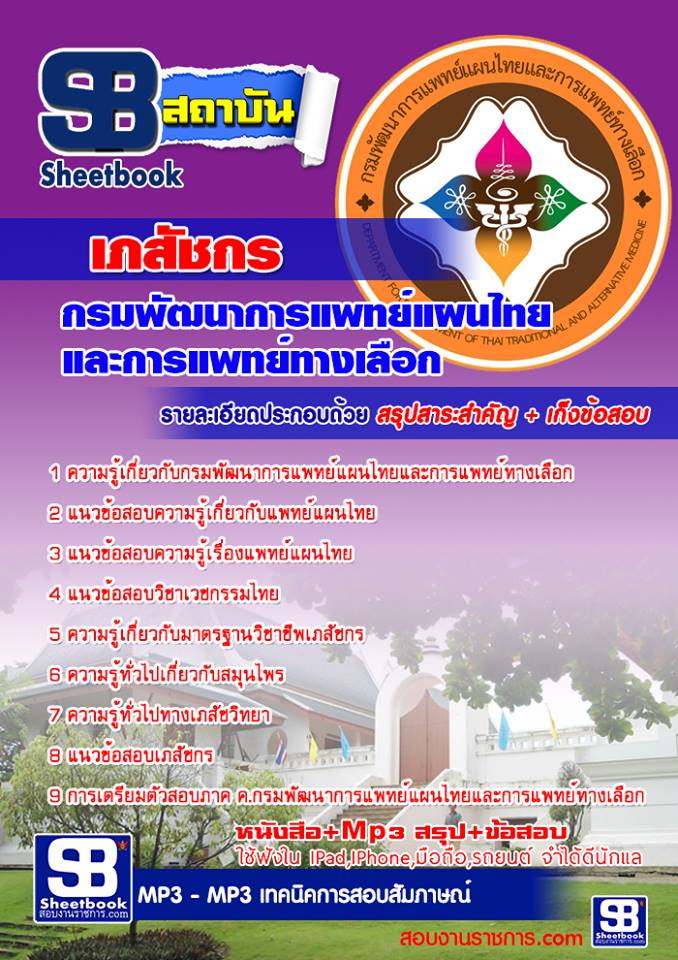 แนวข้อสอบเภสัชกร กรมพัฒนาการแพทย์แผนไทยและการแพทย์ทางเลือก