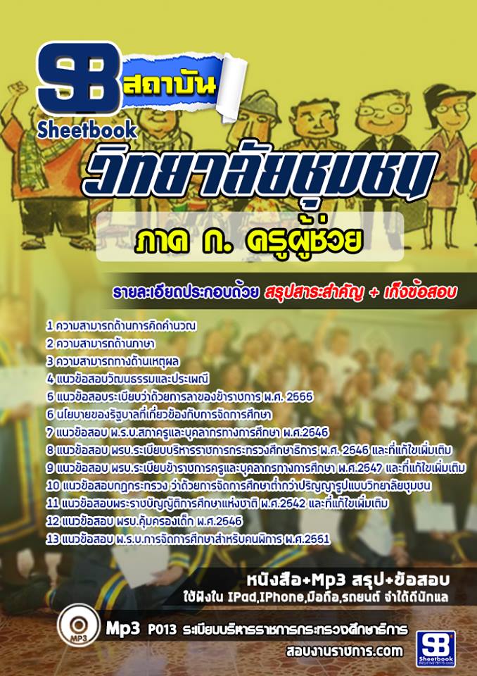 แนวข้อสอบภาค ก.ครูผู้ช่วย วิทยาลัยชุมชน