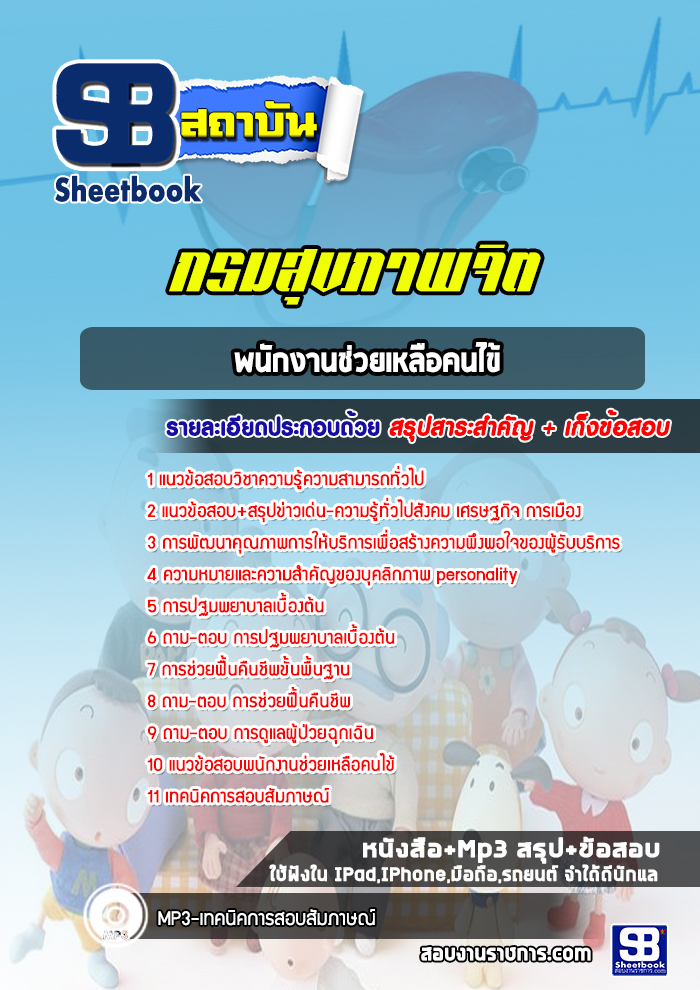 แนวข้อสอบพนักงานช่วยเหลือคนไข้ กรมสุขภาพจิต [Up-Date ล่าสุด]