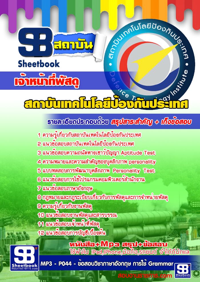 แนวข้อสอบเจ้าหน้าที่พัสดุ สถาบันเทคโนโลยีป้องกันประเทศ