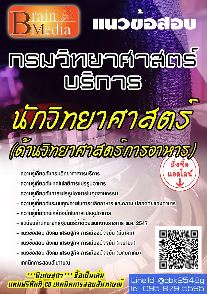 สรุปแนวข้อสอบ นักวิทยาศาสตร์(ด้านวิทยาศาสตร์การอาหาร) กรมวิทยาศาสตร์บริการ พร้อมเฉลย