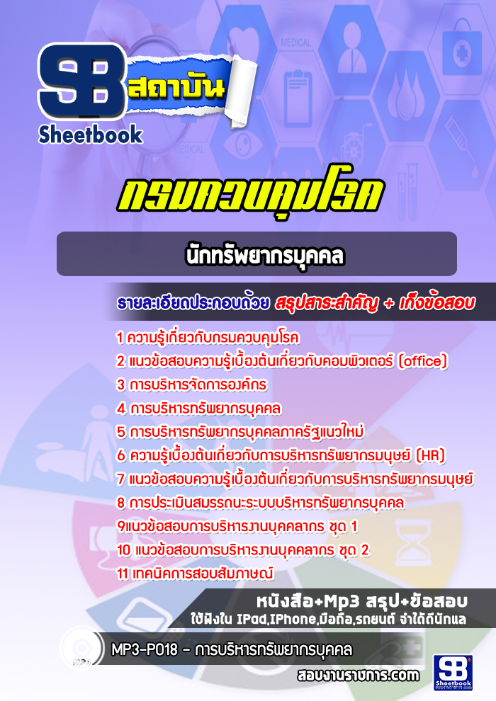 แนวข้อสอบนักทรัพยากรบุคคล กรมควบคุมโรค [พร้อมเฉลย]