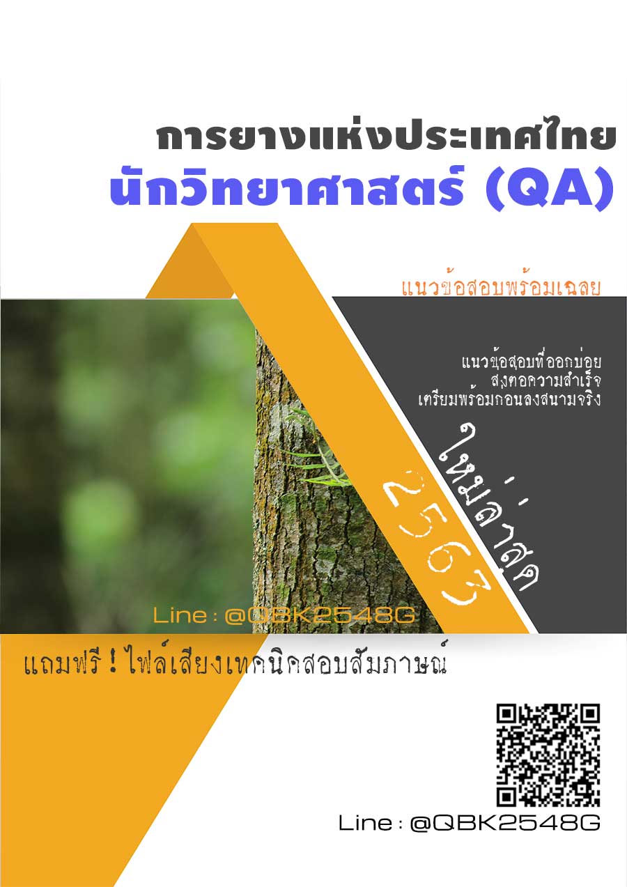 สรุปแนวข้อสอบ นักวิทยาศาสตร์(QA) การยางแห่งประเทศไทย พร้อมเฉลย