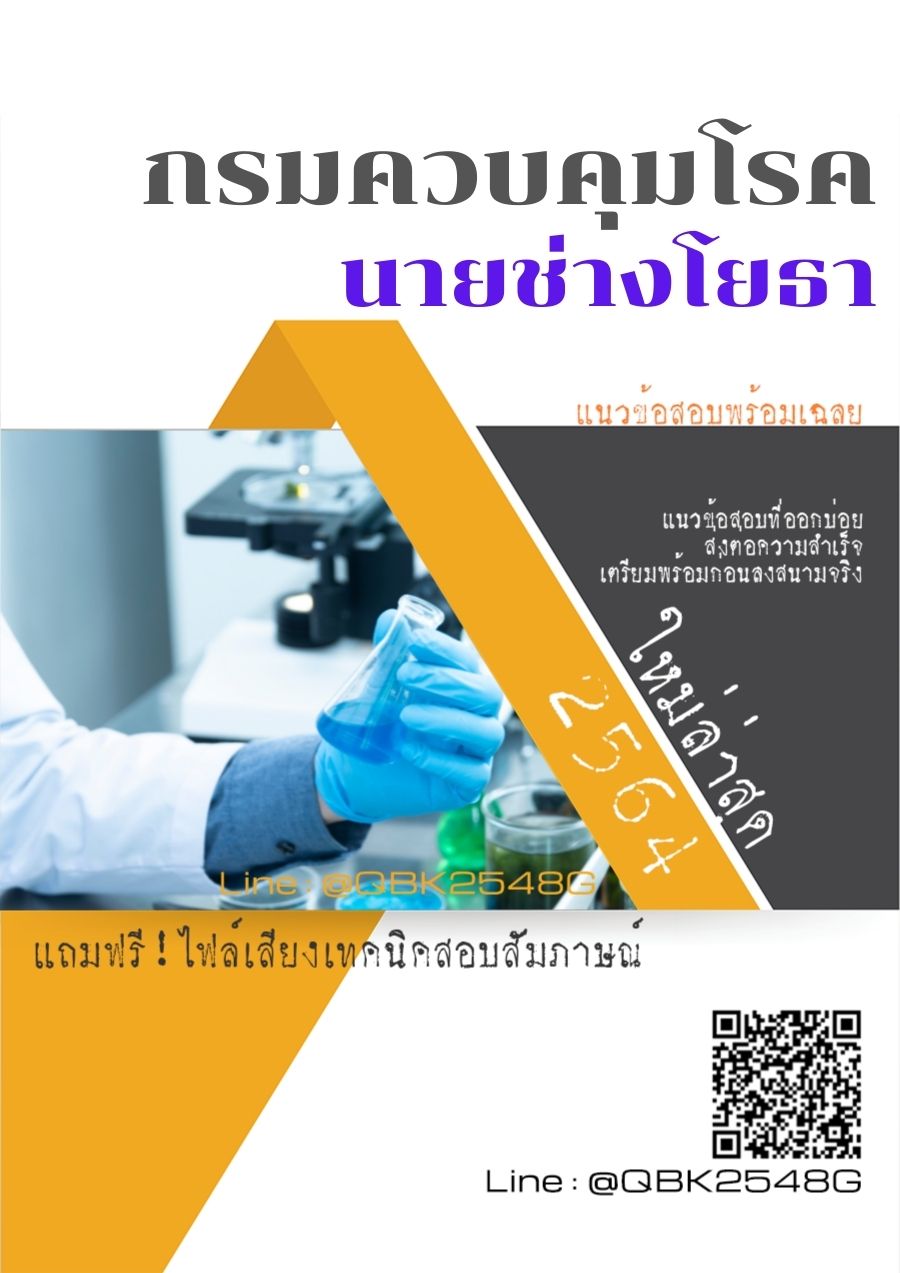 สรุปแนวข้อสอบ นายช่างโยธา กรมควบคุมโรค พร้อมเฉลย