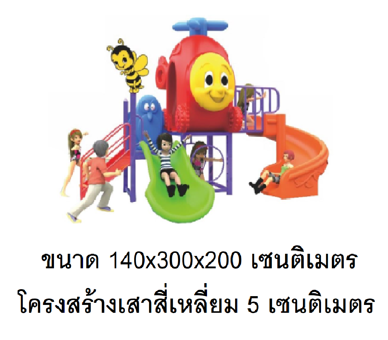 เครื่องเล่นสนามกลางแจ้ง เครื่องเล่นสนามในร่ม ,ของเล่นเด็ก,สไลเดอร์ ,OutdoorPlayground ,IndoorPlayground, เฮลิคอปเตอร์เพื่อนรัก สินค้าพร้อมส่ง คิดค่าส่งตามจริง
