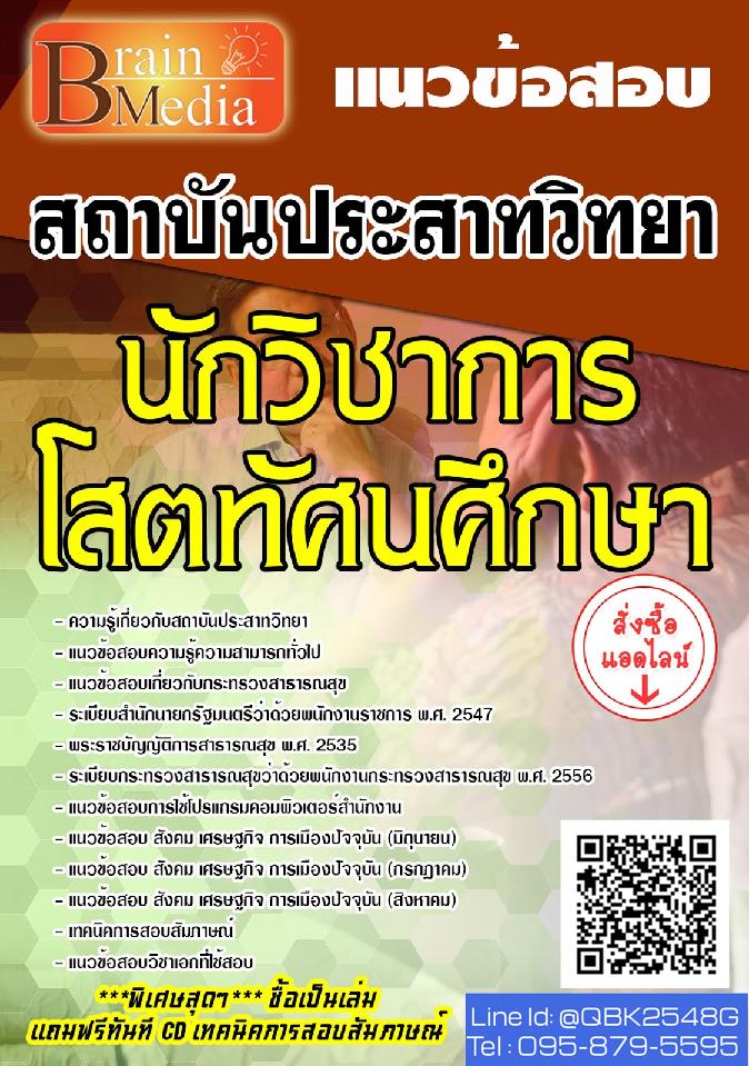 สรุปแนวข้อสอบ นักวิชาการโสตทัศนศึกษา สถาบันประสาทวิทยา พร้อมเฉลย