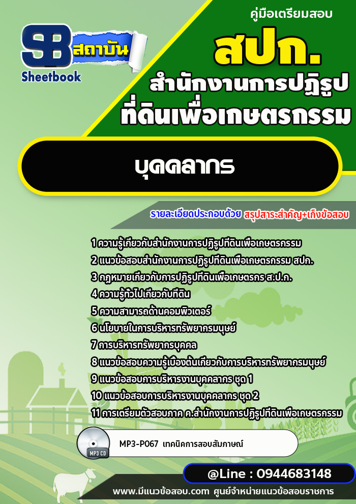 แนวข้อสอบบุคคลากร สปก. สำนักงานการปฏิรูปที่ดินเพื่อเกษตรกรรม พร้อมเฉลย (ใหม่ล่าสุด)