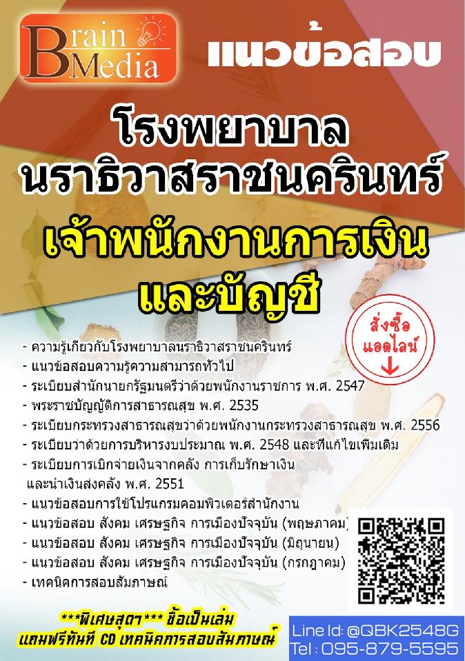สรุปแนวข้อสอบ เจ้าพนักงานการเงินและบัญชี โรงพยาบาลนราธิวาสราชนครินทร์ พร้อมเฉลย