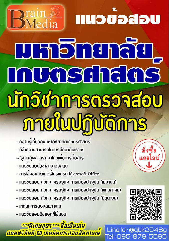 สรุปแนวข้อสอบ นักวิชาการตรวจสอบภายในปฏิบัติการ มหาวิทยาลัยเกษตรศาสตร์ พร้อมเฉลย