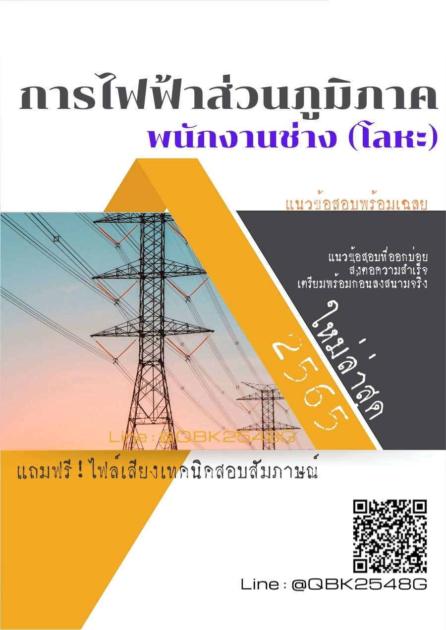 สรุปแนวข้อสอบ พนักงานช่าง(โลหะ) การไฟฟ้าส่วนภูมิภาค พร้อมเฉลย