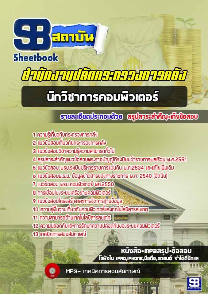 แนวข้อสอบนักวิชาการคอมพิวเตอร์ปฏิบัติการ สำนักงานปลัดกระทรวงการคลัง [พร้อมเฉลย]