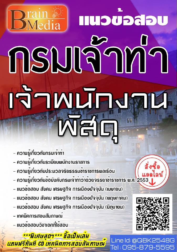 สรุปแนวข้อสอบ เจ้าพนักงานพัสดุ กรมเจ้าท่า พร้อมเฉลย