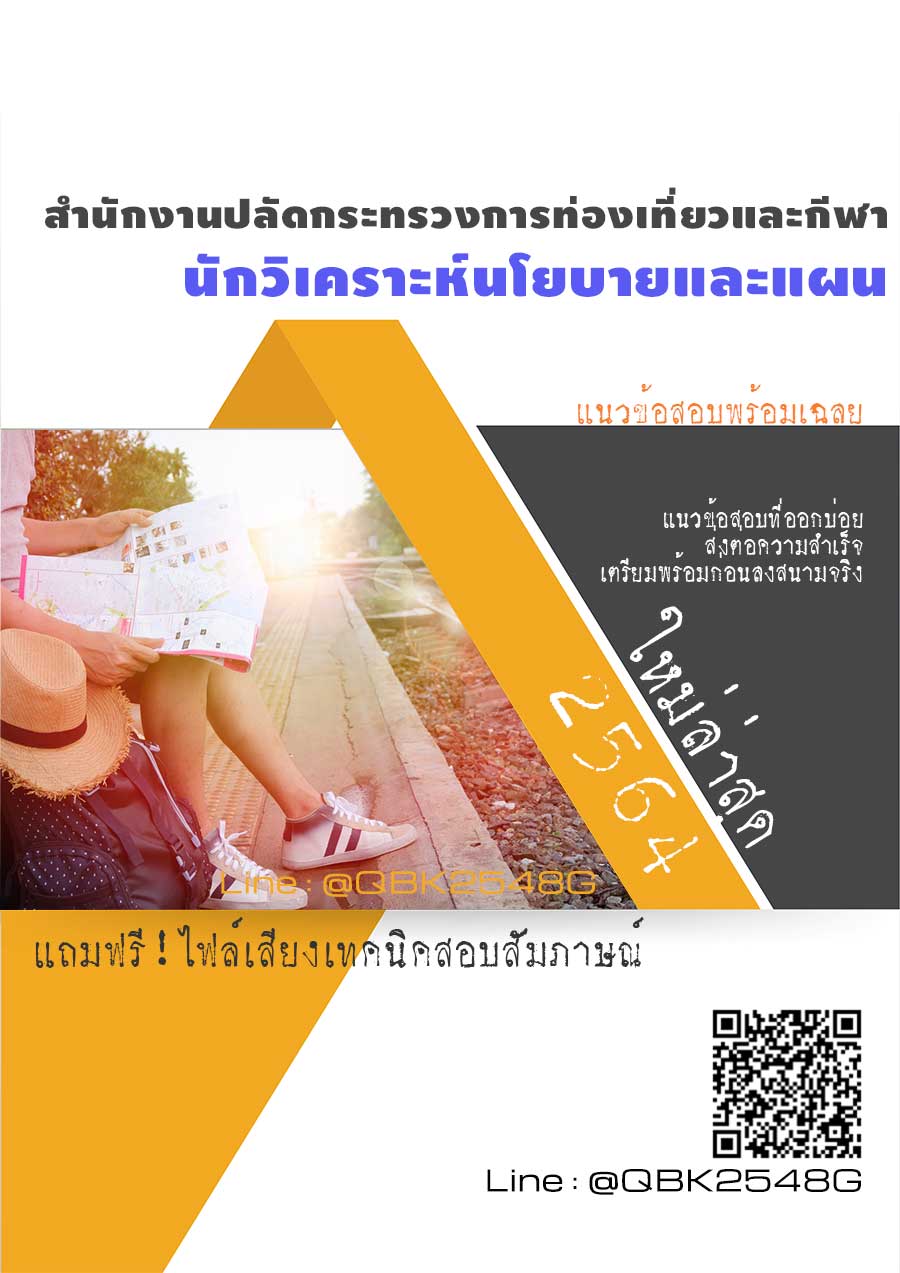 สรุปแนวข้อสอบ นักวิเคราะห์นโยบายและแผน สำนักงานปลัดกระทรวงการท่องเที่ยวและกีฬา พร้อมเฉลย